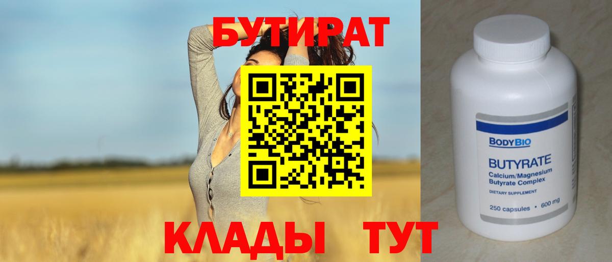 БУТИРАТ вода  Вход с VPN  Луга 